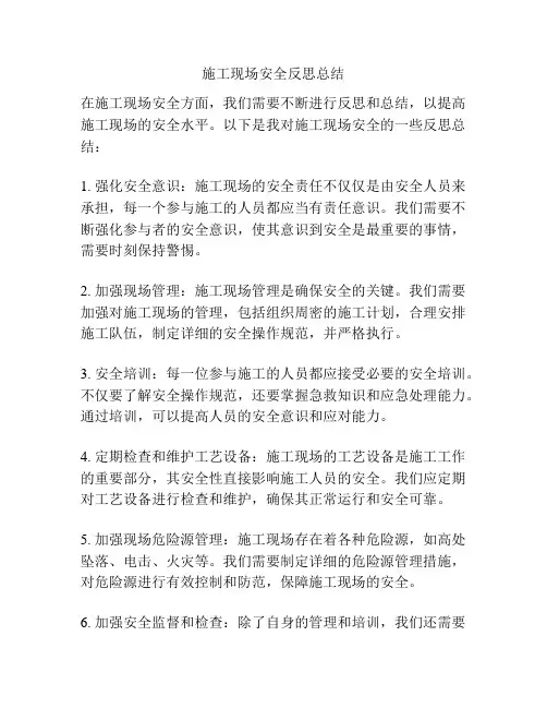 施工现场安全反思总结