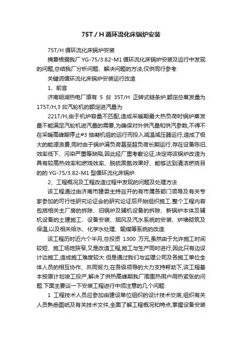 75T／H循环流化床锅炉安装