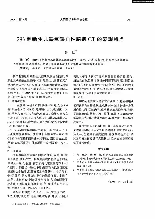 293例新生儿缺氧缺血性脑病CT的表现特点