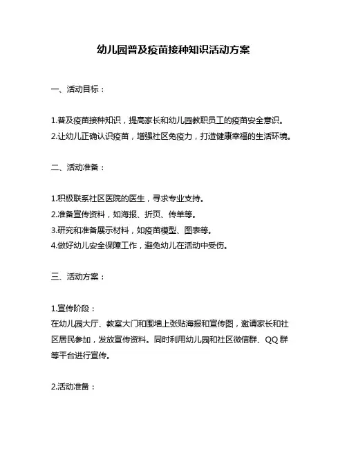 幼儿园普及疫苗接种知识活动方案