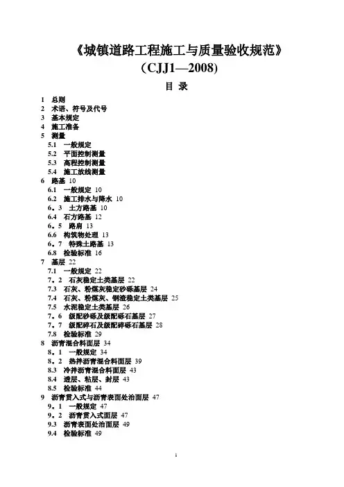 CJJ_1-2008_城镇道路工程施工与质量验收规范
