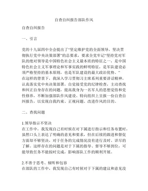 自查自纠报告部队作风