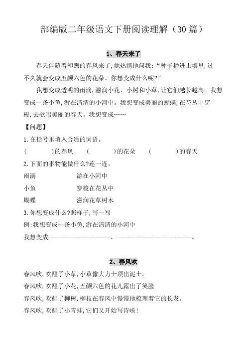 部编版二年级语文下册课外阅读练习题(30篇)