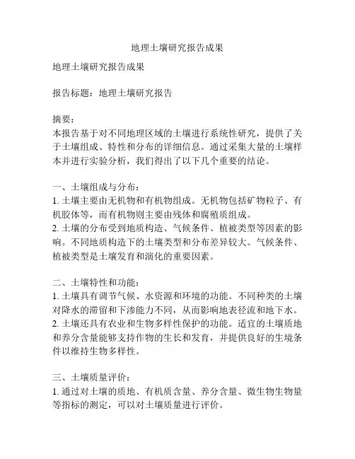 地理土壤研究报告成果