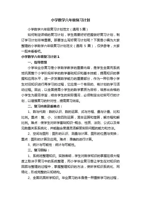 小学数学六年级复习计划