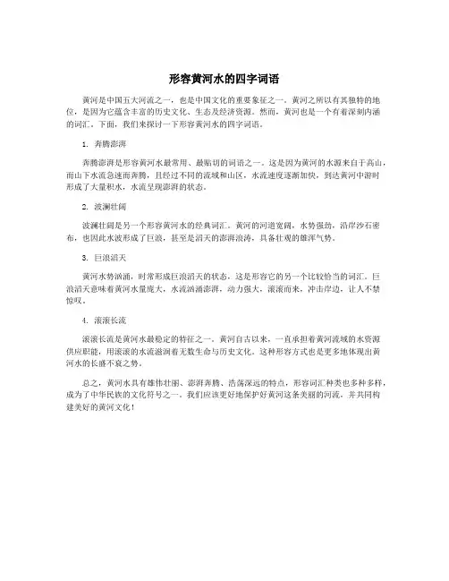 形容黄河水的四字词语