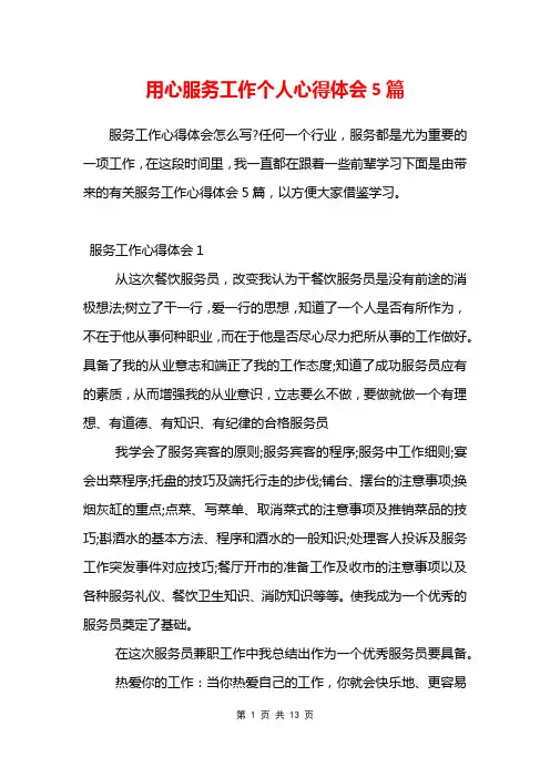 用心服务工作个人心得体会5篇