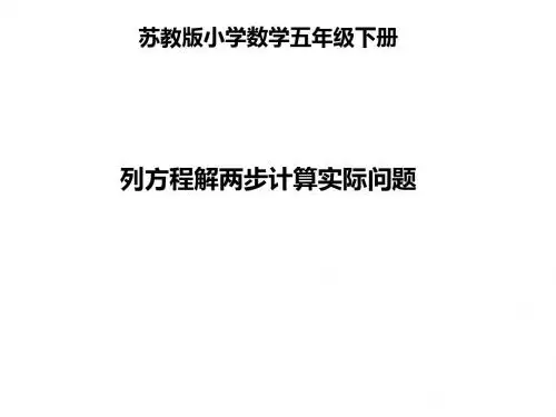 2018最新苏教版五年级下册数学1《列两步计算方程解决实际问题》课件3套