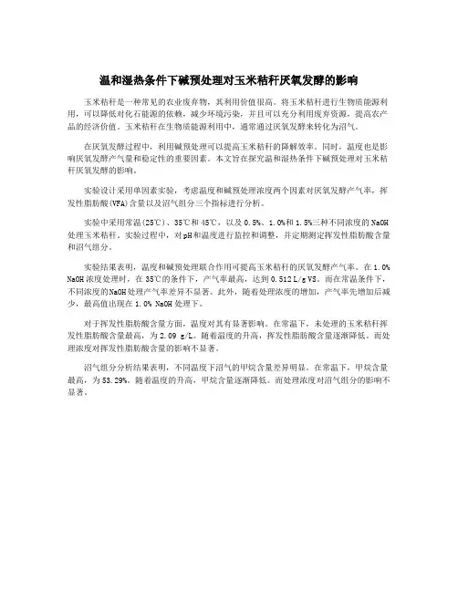 温和湿热条件下碱预处理对玉米秸秆厌氧发酵的影响