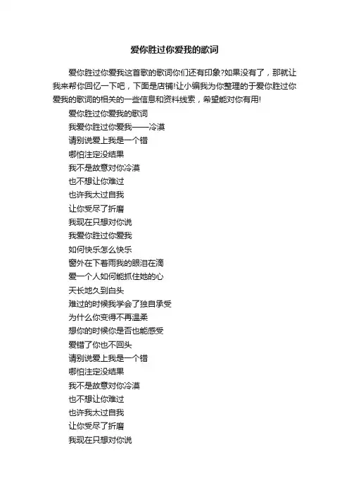 爱你胜过你爱我的歌词