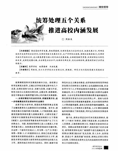 统筹处理五个关系推进高校内涵发展