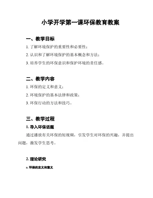 小学开学第一课环保教育教案