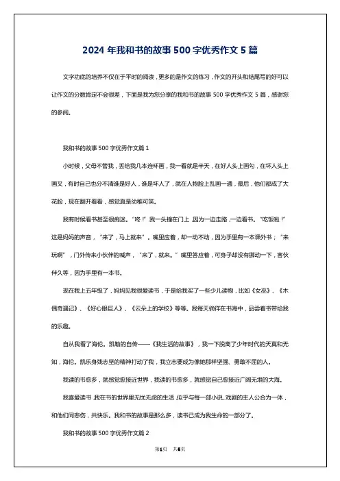 2024年我和书的故事500字优秀作文5篇