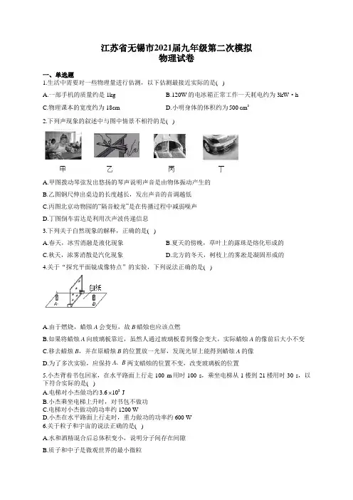 江苏省无锡市2021届九年级第二次模拟物理试卷(有答案)