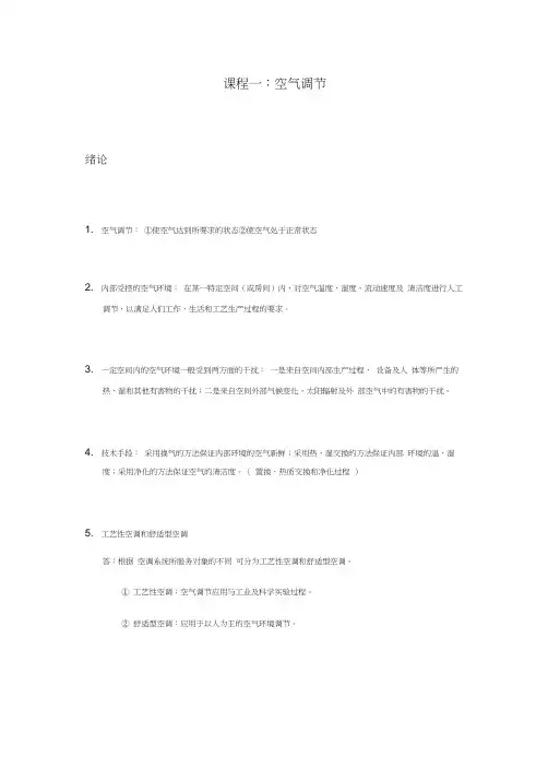 空气调节第四版前两章知识点和答案