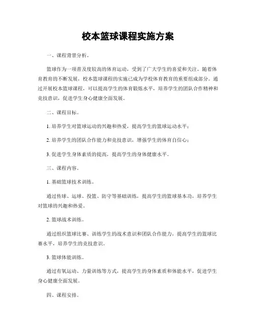 校本篮球课程实施方案