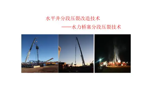 水平井水力桥塞分段压裂技术