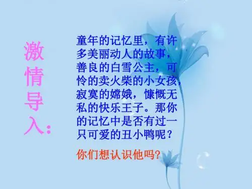 七年级语文下册《丑小鸭》课件 新人教版