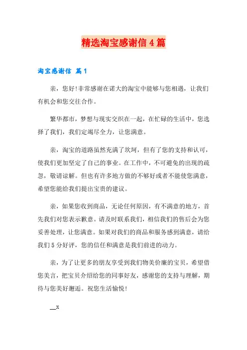 精选淘宝感谢信4篇