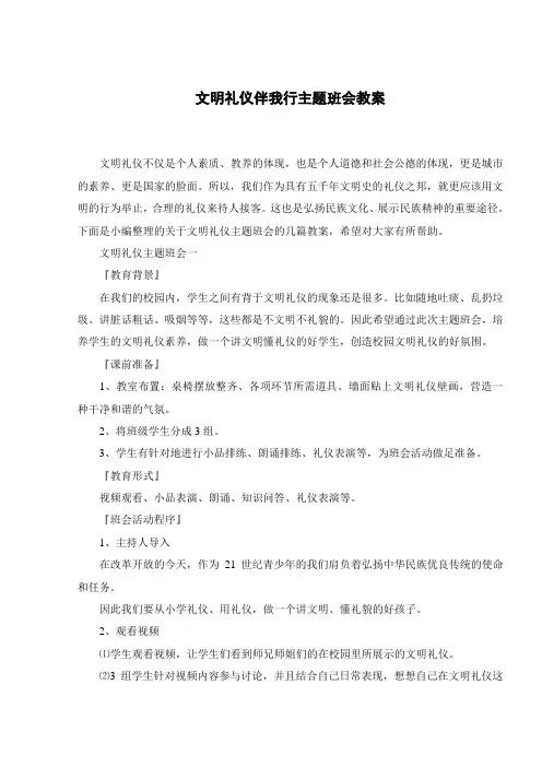 文明礼仪伴我行主题班会教案