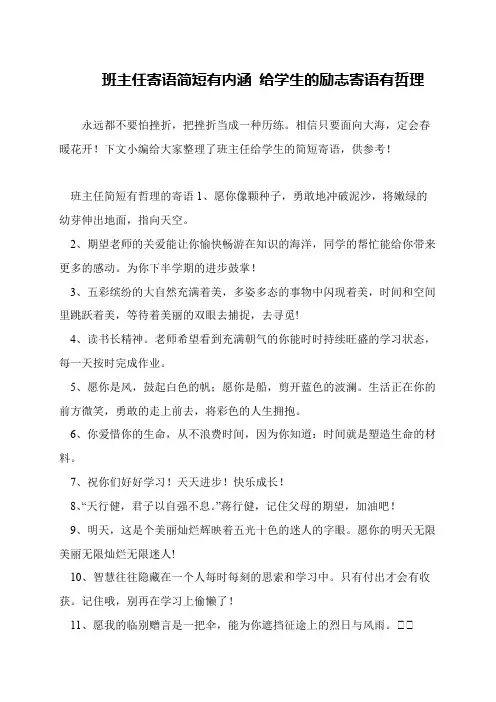 班主任寄语简短有内涵 给学生的励志寄语有哲理