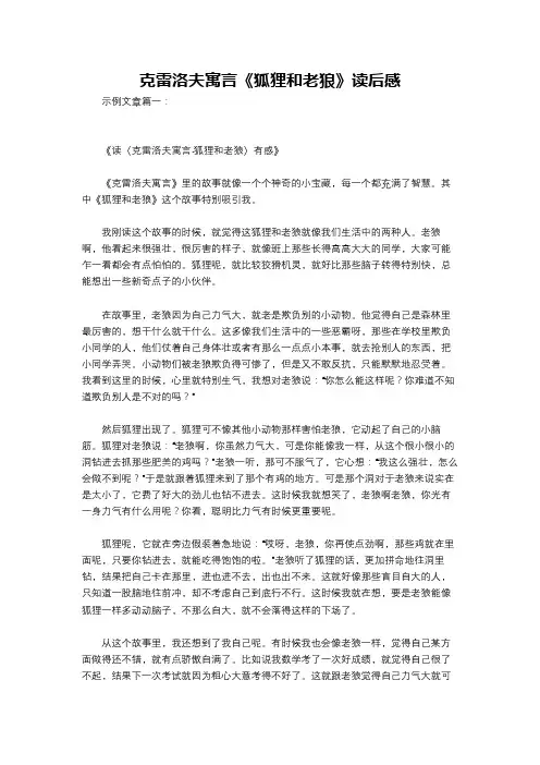 克雷洛夫寓言《狐狸和老狼》读后感