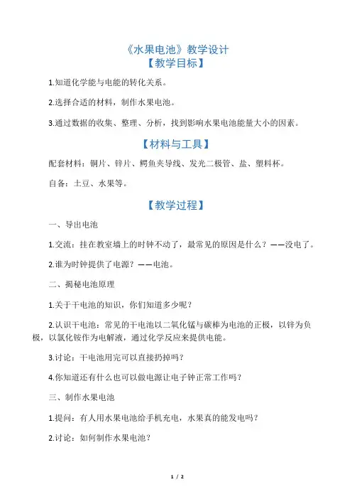 拓展性课程：水果电池教学设计