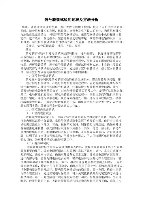 信号联锁试验的过程及方法分析