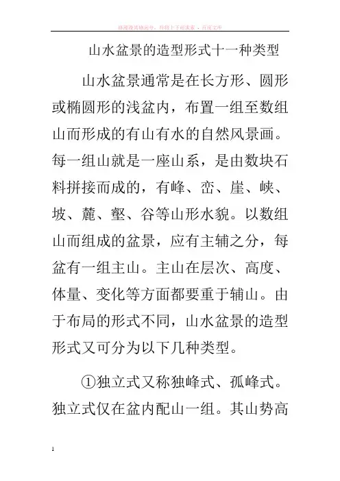 山水盆景的造型形式十一种类型