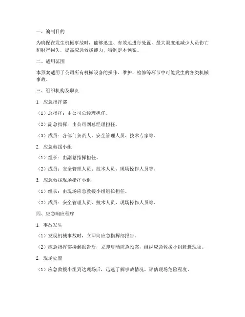 机械事故_应急预案