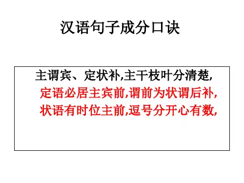 汉语句子成分口诀