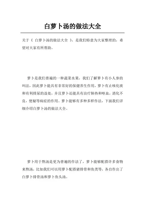 白萝卜汤的做法大全