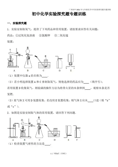 广西初中2021年九年级化学中考实验探究题专题训练