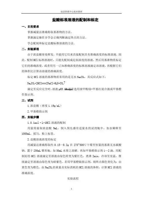 盐酸标准溶液的配制和标定