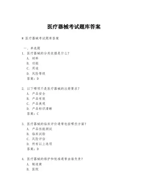 医疗器械考试题库答案