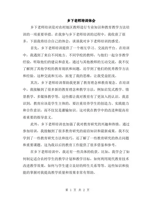 乡下老师培训体会