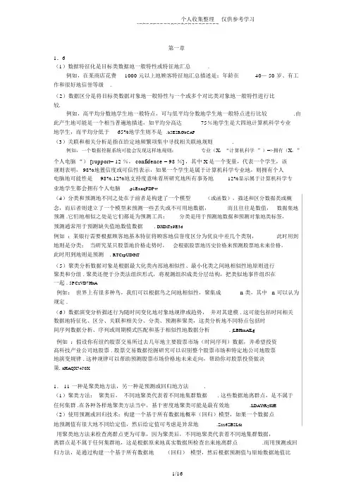 数据挖掘课后标准标准答案