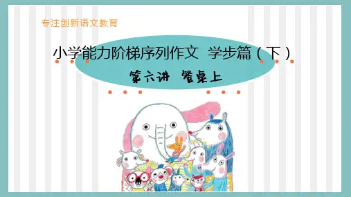 小学作文学步篇下 第6讲 餐桌上