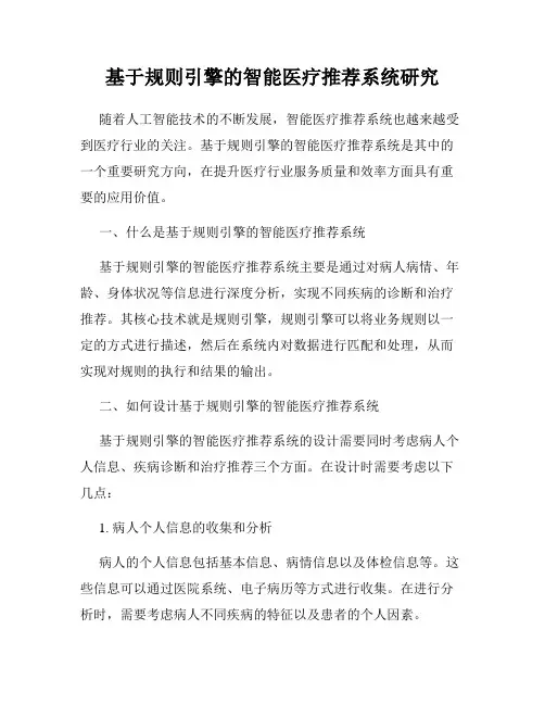 基于规则引擎的智能医疗推荐系统研究