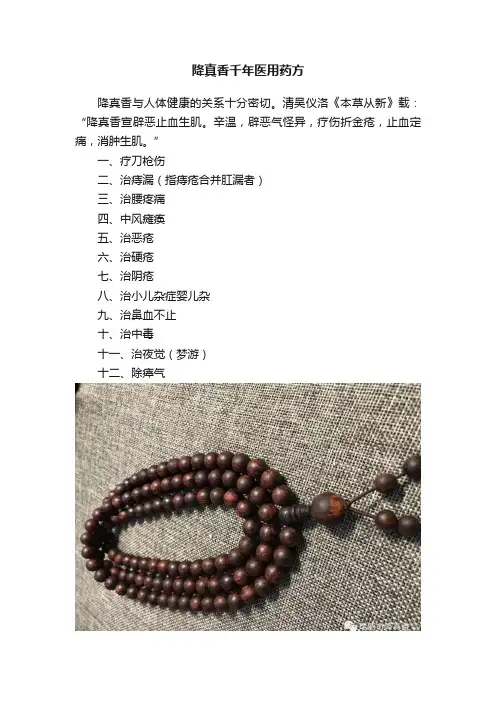 降真香千年医用药方