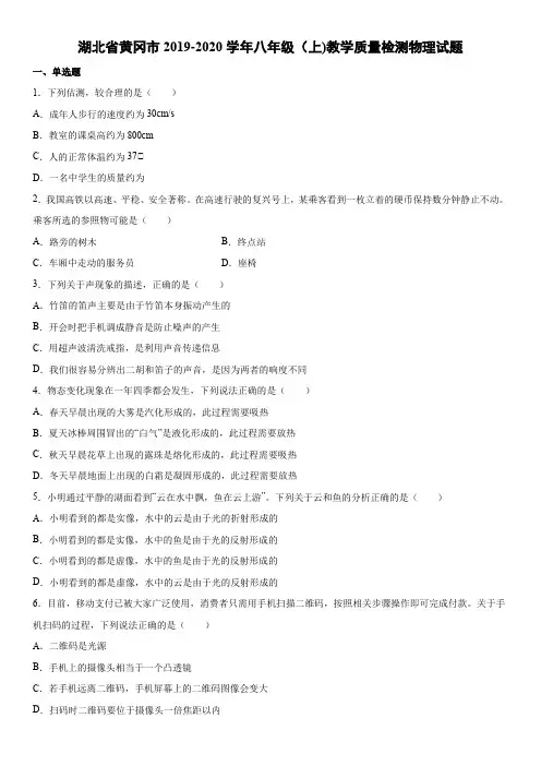 八年级第一学期湖北省黄冈市教学质量检测物理试题(2019-2020)