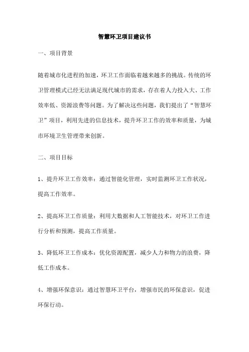 智慧环卫项目建议书