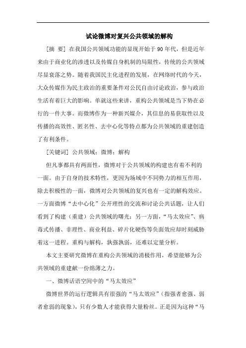 试论微博对复兴公共领域的解构