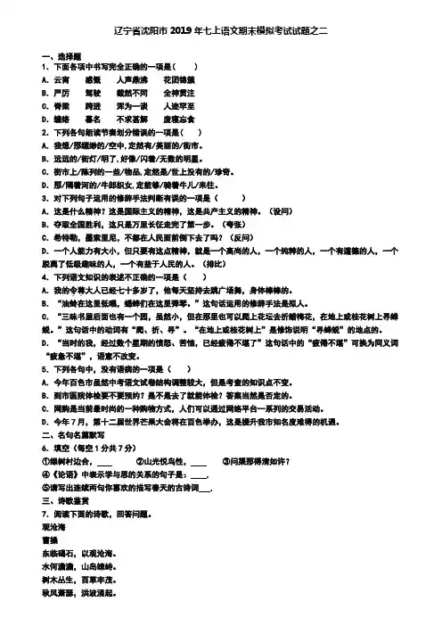 辽宁省沈阳市2019年七上语文期末模拟考试试题之二