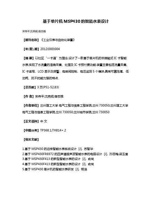 基于单片机MSP430的智能水表设计