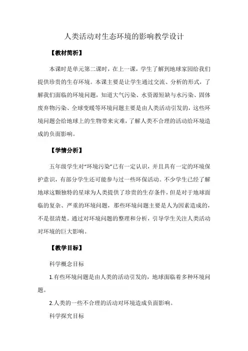 人类活动对生态环境的影响教学设计
