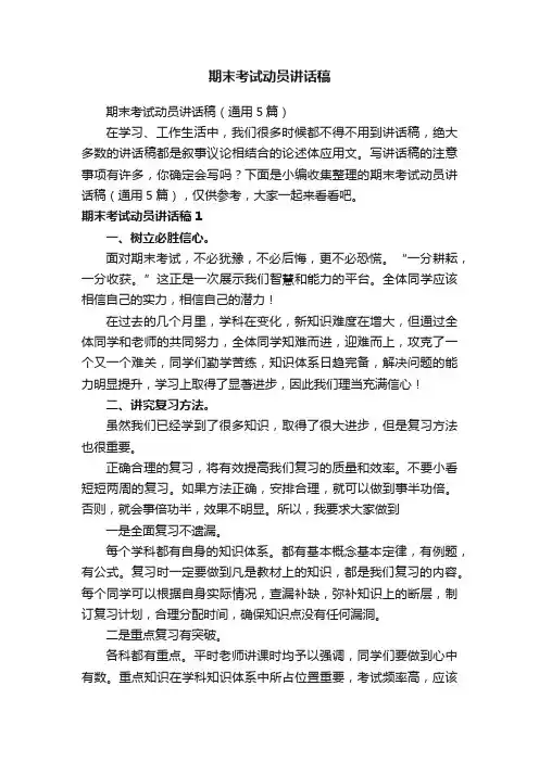 期末考试动员讲话稿（通用5篇）