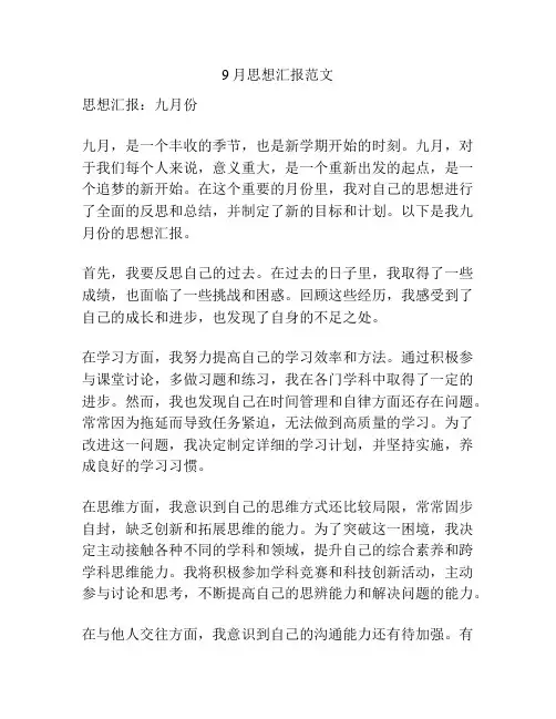 9月思想汇报范文