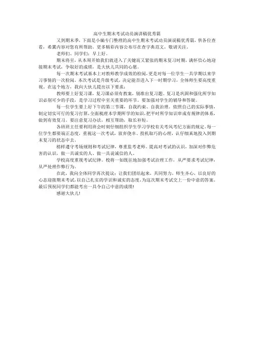 高中生期末考试动员演讲稿优秀篇