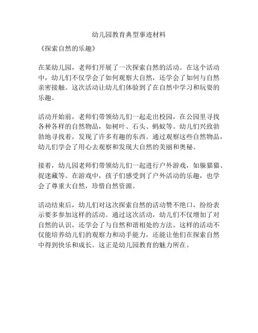 幼儿园教育典型事迹材料
